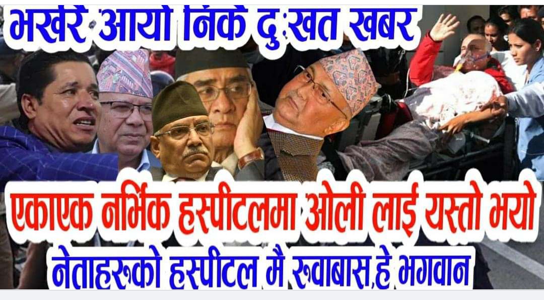 Recently, KP Oli was admitted to the hospital due to sudden heart beat