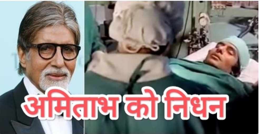 Even the doctor declared Amitabh Bachchan ‘dead’!
