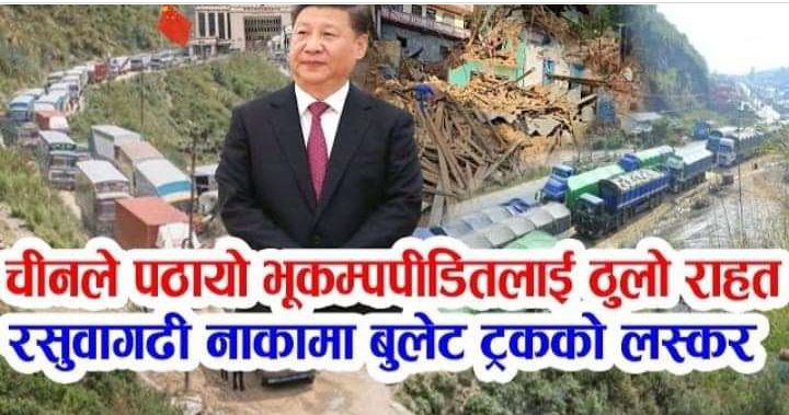 China has shown by doing not by speaking, see Rasuwagadhi crossing, the biggest relief so far, 26 million aid to Nepal.