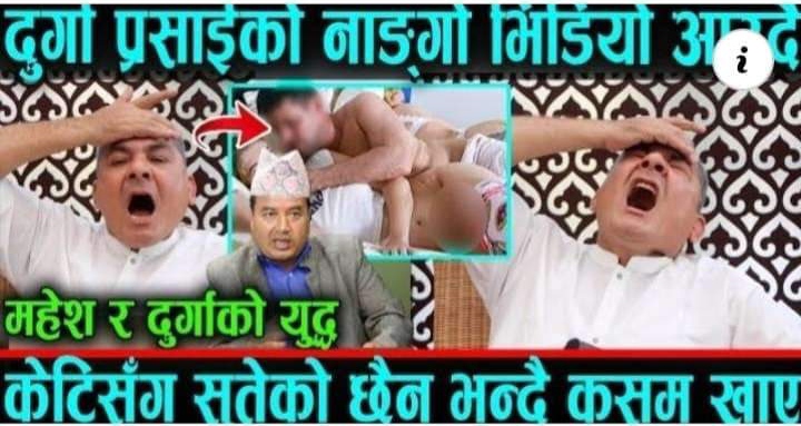 What is the reality of such a war with Mahesh Basnet and Durga Prasain who are bringing nude videos?